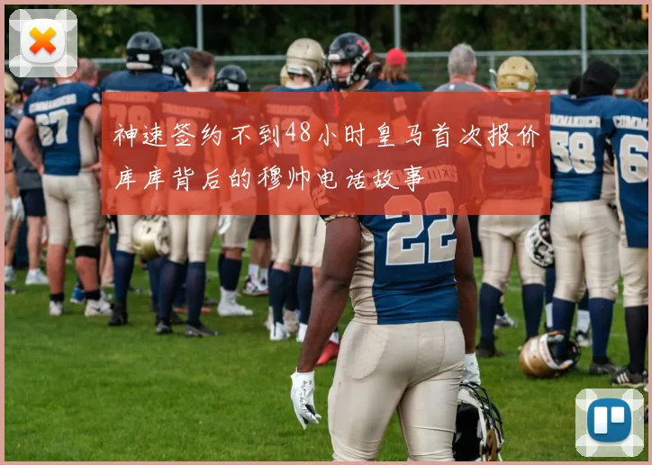神速签约不到48小时皇马首次报价库库背后的穆帅电话故事
