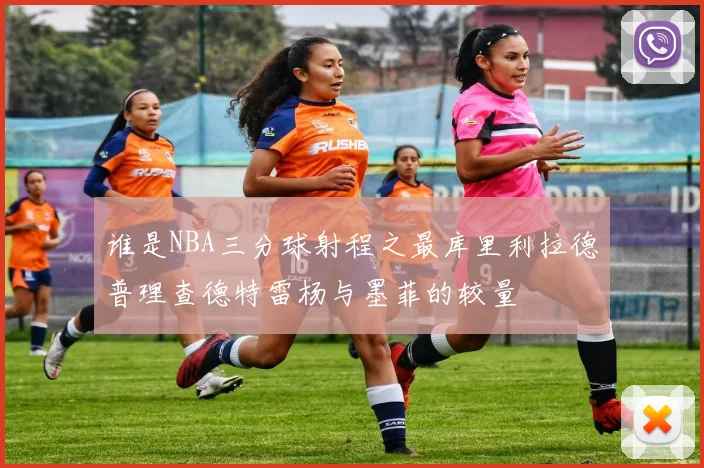 谁是NBA三分球射程之最库里利拉德普理查德特雷杨与墨菲的较量