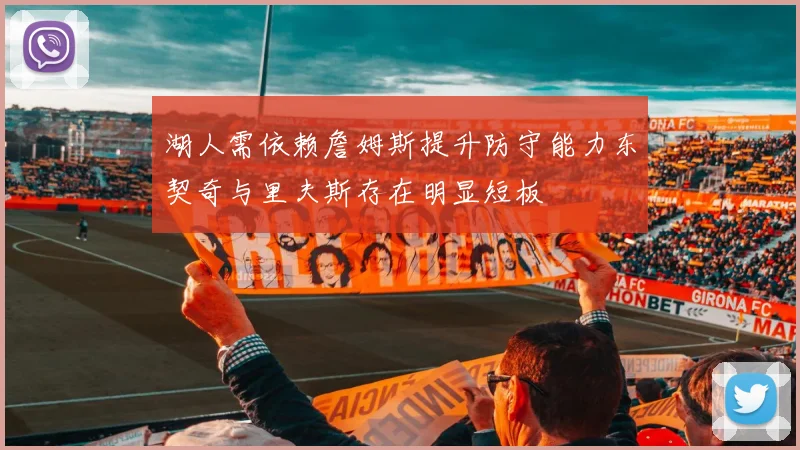湖人需依赖詹姆斯提升防守能力东契奇与里夫斯存在明显短板