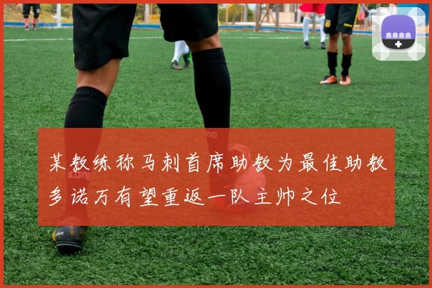 某教练称马刺首席助教为最佳助教多诺万有望重返一队主帅之位