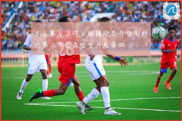 季后赛后卫得分榜揭晓乔丹领衔科比第三布伦森哈登并列第四