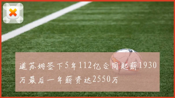 道苏姆签下5年112亿合同起薪1930万最后一年薪资达2550万