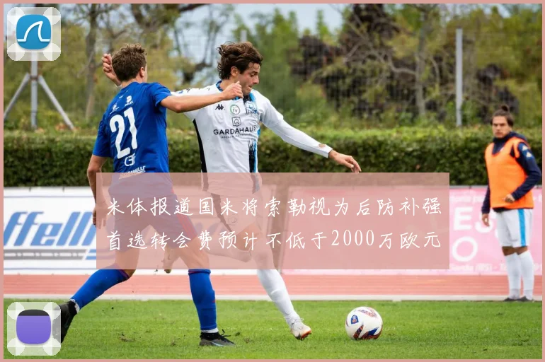 米体报道国米将索勒视为后防补强首选转会费预计不低于2000万欧元