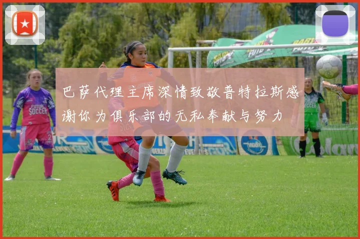 巴萨代理主席深情致敬普特拉斯感谢你为俱乐部的无私奉献与努力
