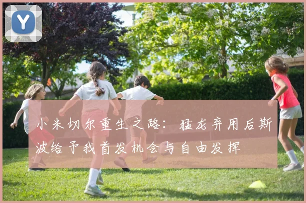 小米切尔重生之路：猛龙弃用后斯波给予我首发机会与自由发挥